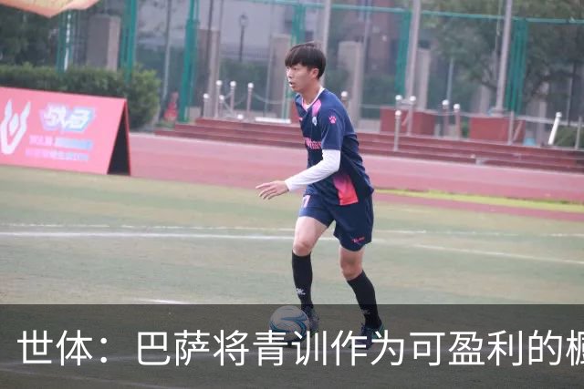 世体：巴萨将青训作为可盈利的橱窗 接近租借18岁何苏埃·凯塞多