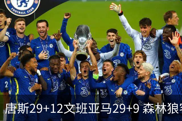 唐斯29+12文班亚马29+9 森林狼客场轻取马刺