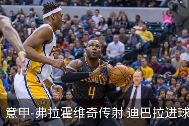 意甲-弗拉霍维奇传射 迪巴拉进球 尤文2-0夺4连胜