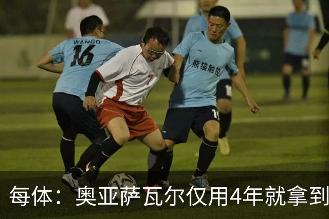 每体：奥亚萨瓦尔仅用4年就拿到工商管理学位，没有挂过任何一科