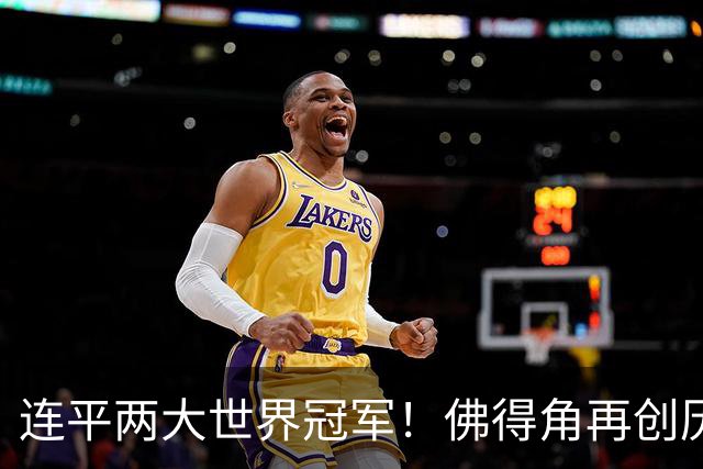 连平两大世界冠军！佛得角再创历史 黑马绝非只靠运气